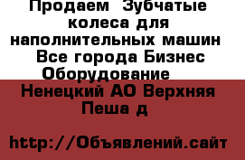 Продаем  Зубчатые колеса для наполнительных машин.  - Все города Бизнес » Оборудование   . Ненецкий АО,Верхняя Пеша д.